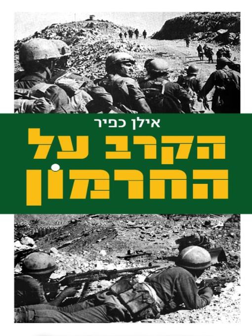 Cover image for הקרב על החרמון (The Battle of Mount Hermon)